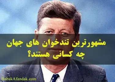 مشاهیر تندخوانی جهان